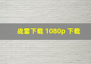 战雷下载 1080p 下载